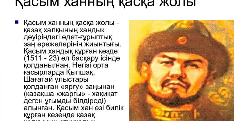       Қасым ханның қасқа жолы