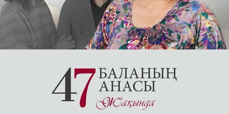 47 баланың анасы