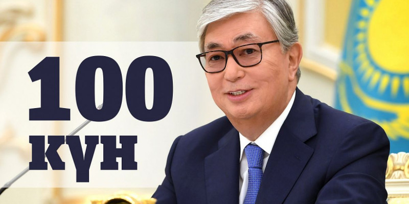 Қасым-Жомарт Тоқаевтың Президент қызметіне кіріскеніне 100 күн толды (видео)