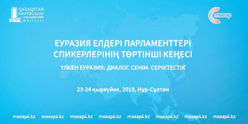 Нұр-Сұлтанда Еуразия мен Азия елдері парламенттері спикерлерінің IV кеңесі өтеді