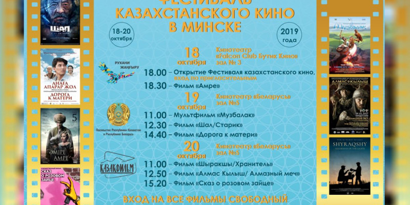 Белоруссияда қазақ киносының фестивалі өтеді