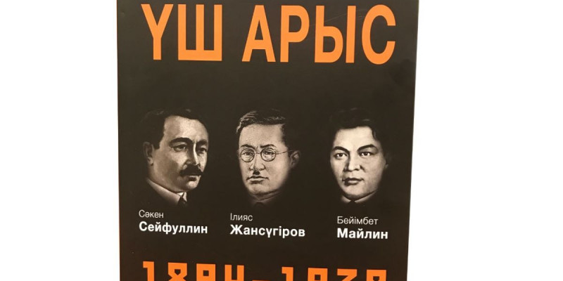 «Үш арыс»: Әдебиет жауһарлары қылқалам тілінде сөйледі