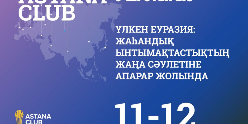 Астана Клубы» отырысының  өтетін күні белгілі болды