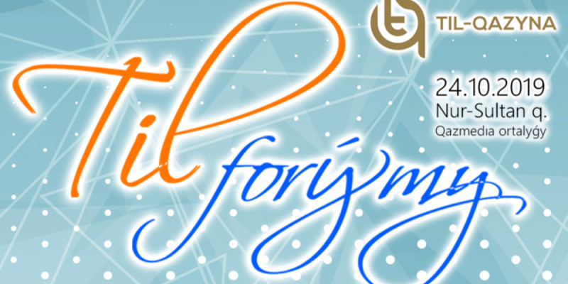 Тұңғыш рет тіл форумы өтеді