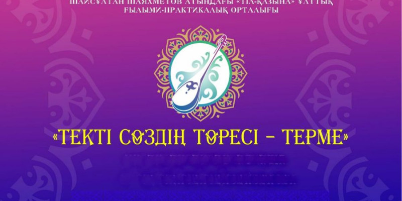 Алматыда “Текті сөздің төресі – терме” атты байқау өтеді
