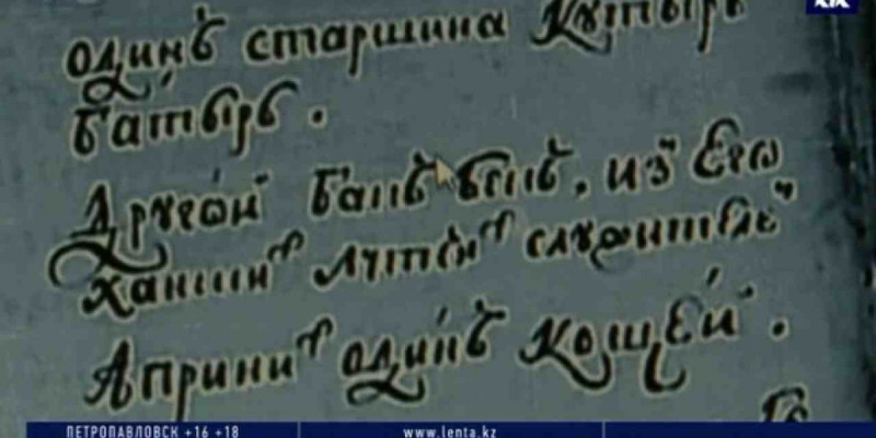 Ақтөбеде Әбілқайыр ханның Елизавета патшайымға жазған хаты табылды