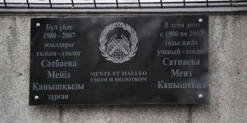 Мейіз Сәтбаеваға ескерткіш тақта қойылды