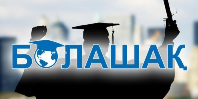 Вице-министр "Болашақ" бағдарламасының жаңа ережелері туралы айтып берді