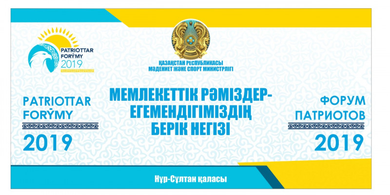 Патриоттар Форумы өтеді   