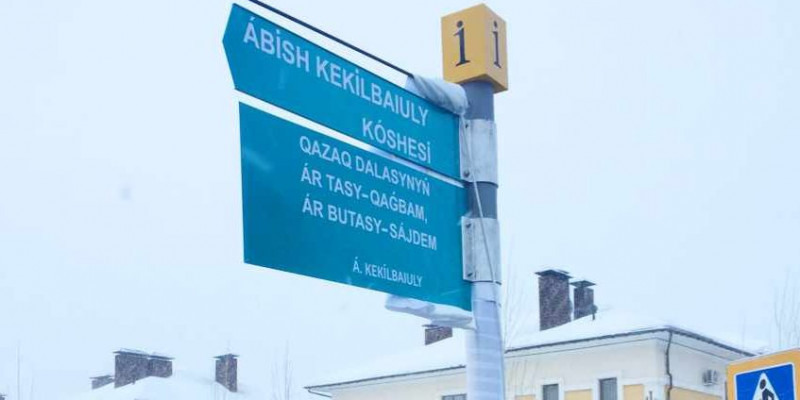 Нұр-сұлтанда Әбiш Кекiлбаев атында көше пайда болды