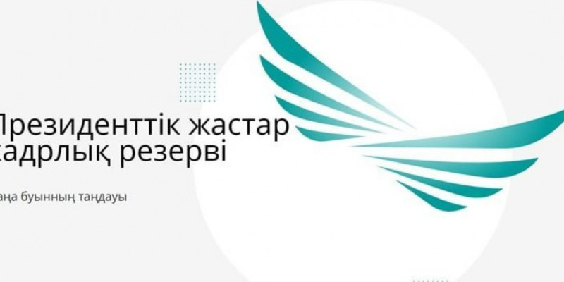 Президенттік жастар резервінің мүшелері елорда әкімдігіне қызметке тағайындалды