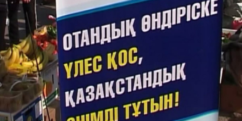 Отандық өнімді менсінбейді – «Казцинк», «Қазақмыс», «Арселор Миттал» компаниялары сынға қалды