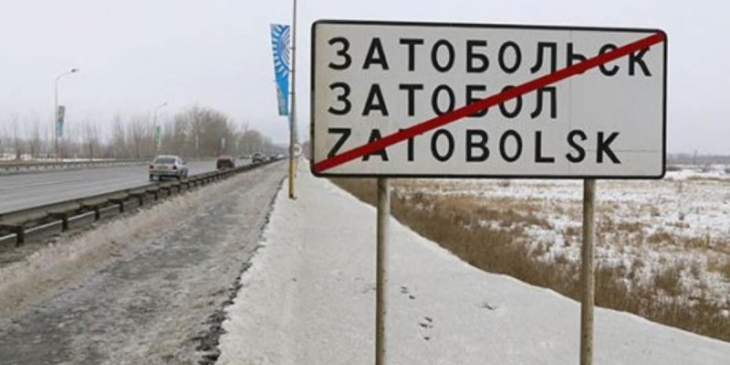 Затобольск кентінің атауы Тобыл қаласы болып өзгертілді