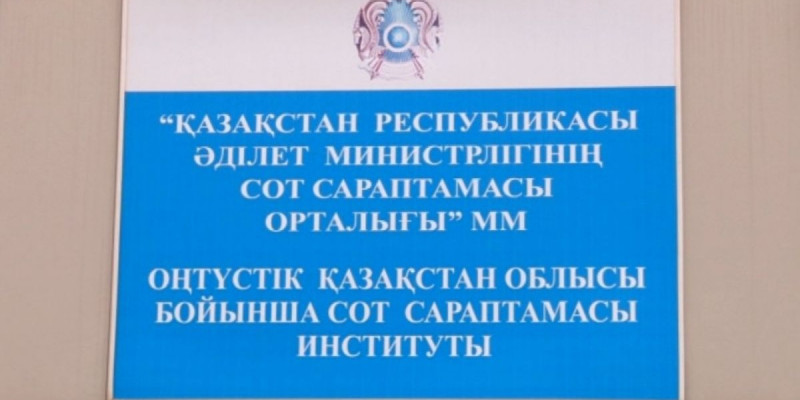 Сот сараптама институттарының жайы талқыланды