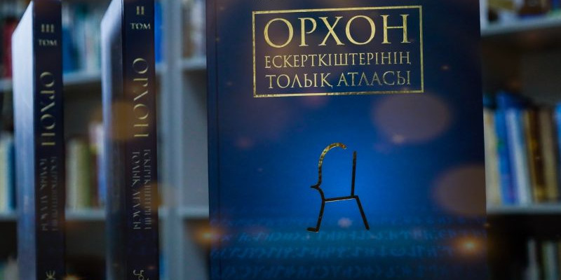 «Орхон ескерткішінің толық атласы» таныстырылды