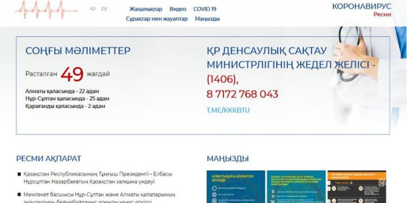 Коронавирус туралы ақпарат беретін жаңа сайт іске қосылды