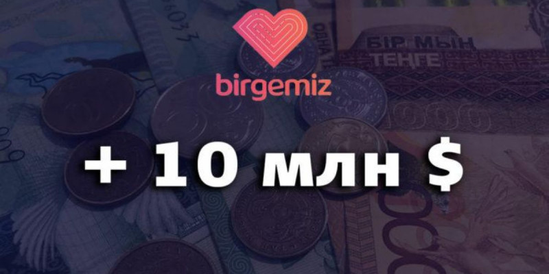 Birgemiz қорына 10 миллион доллар түсті