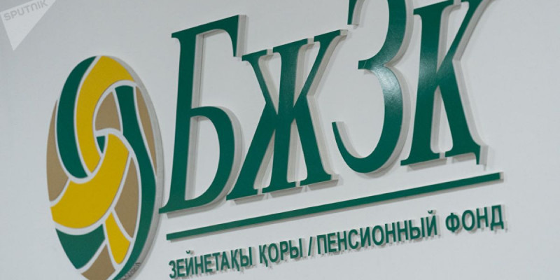 Зейнетақы жинағының сомасы неге азайды? – БЖЗҚ түсіндірді