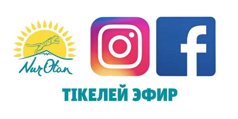 Nur Otan партиясы 4 өңірдің тұрғындарымен тікелей эфир арқылы кездесу өткізеді