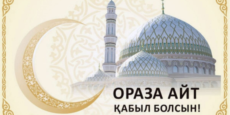 Бүгін – Ораза айт мейрамы