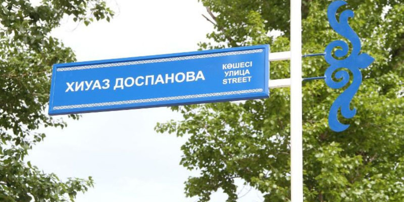 Оралда Хиуаз Доспанова атындағы көше ашылды