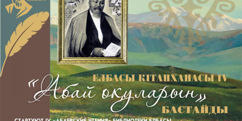 IV «Абай оқулары» басталды