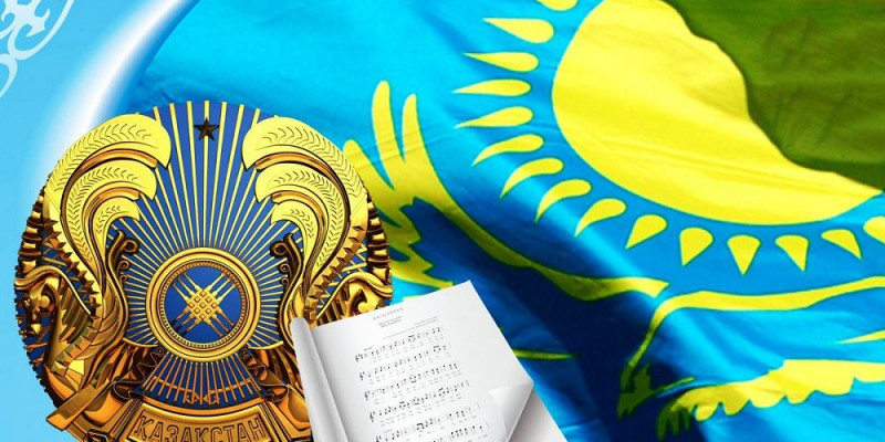 Бүгін ‒ Қазақстанның мемлекеттік рәміздері күні