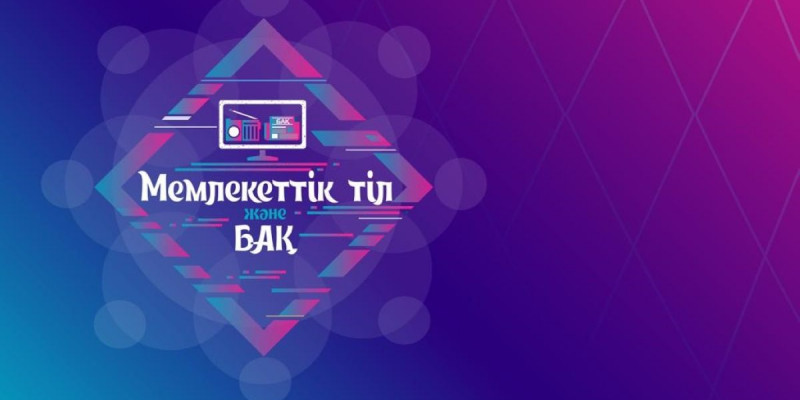 "Мемлекеттік тіл және БАҚ": Жеңімпаздар 26 маусымда анықталады