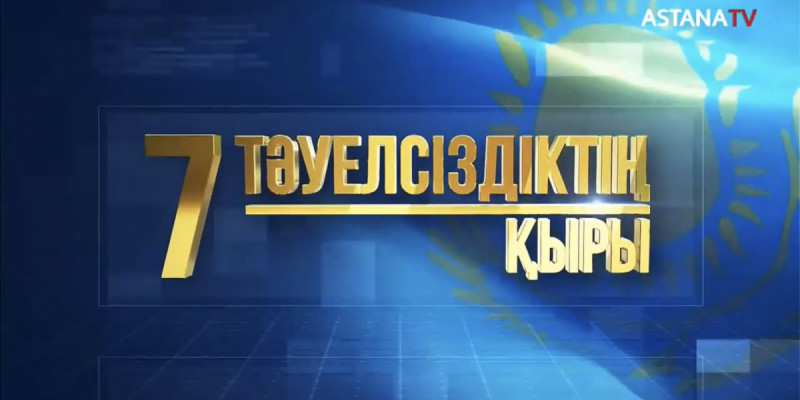 «Тәуелсіздіктің 7 қыры»  деректі фильмдер топтамасы жарық көрді