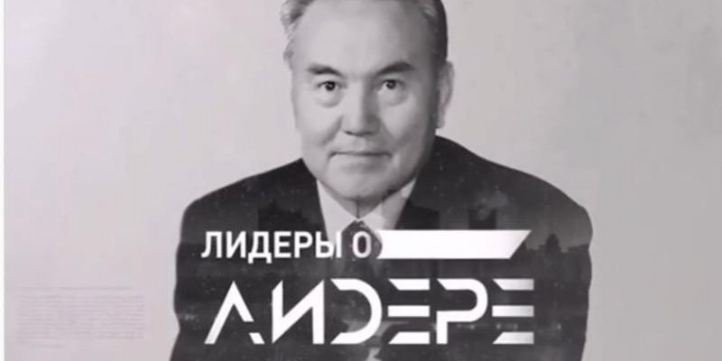 «Көшбасшылар Елбасы жайында» атты жаңа деректі фильм көрермен назарына ұсынылды