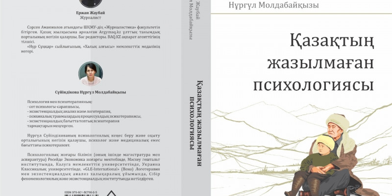 «Қазақтың жазылмаған психологиясы» қалай жазылды?
