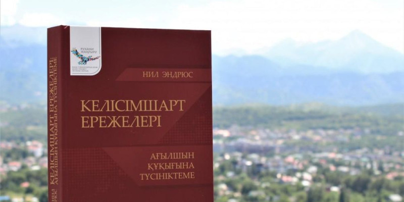 Ағылшын келісімшарт құқығына арналған еңбек қазақ тілінде жарық көрді