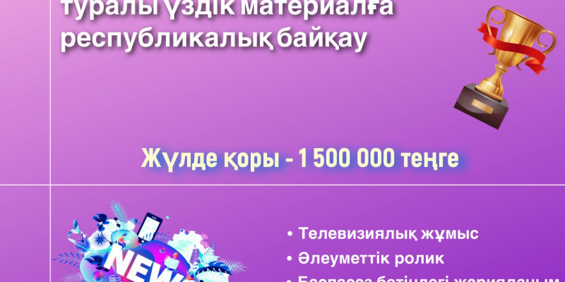Республикалық конкурс: инклюзивті білім беру туралы үздік материалдар қабылданады