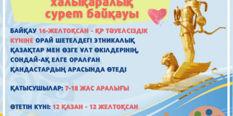 Қандастарға арналған халықаралық сурет байқауы жарияланды