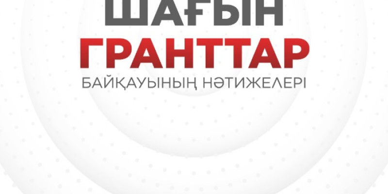 «Ашық жүрек» шағын гранттар бауқауының жеңімпаздары анықталды