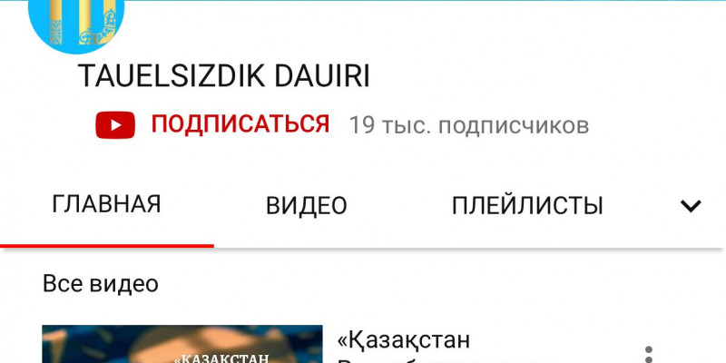 Youtube-та Қазақстанның тәуелсіздік тарихына арналған арна ашылды