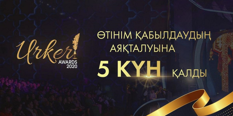 «Үркер» сыйлығына өтінімдерді қабылдаудың аяқталуына 5 күн қалды