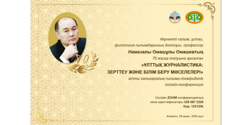 Алматыда Намазалы Омашұлының мерейтойына арналған халықаралық конференция өтеді