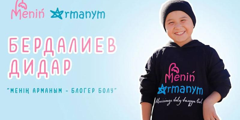 Ауыр дертке шалдыққан балалардың арманын орындаумен айналысатын қор құрылды