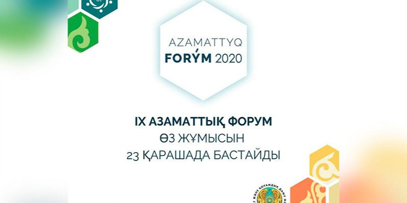 23-27 қарашада IX Азаматтық форум өтеді