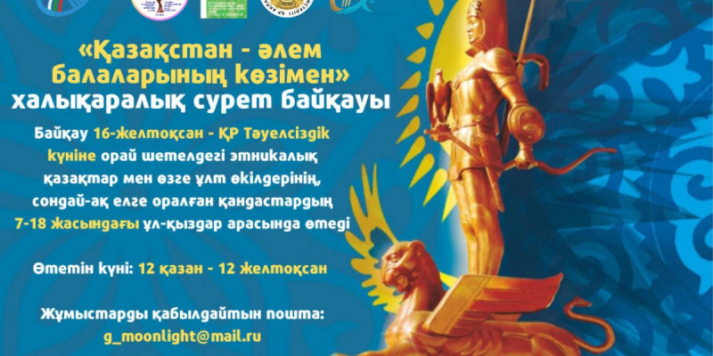«Қазақстан - әлем балаларының көзімен» халықаралық сурет байқауы жарияланды