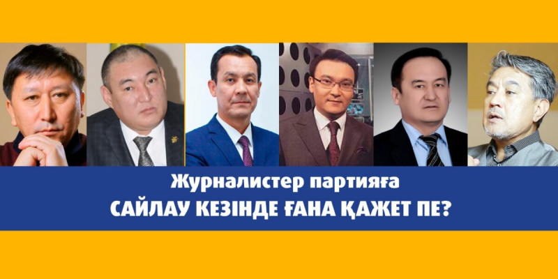 «Матаның даңқымен бөз өтеді». Журналистер партияға сайлау кезінде ғана қажет пе?