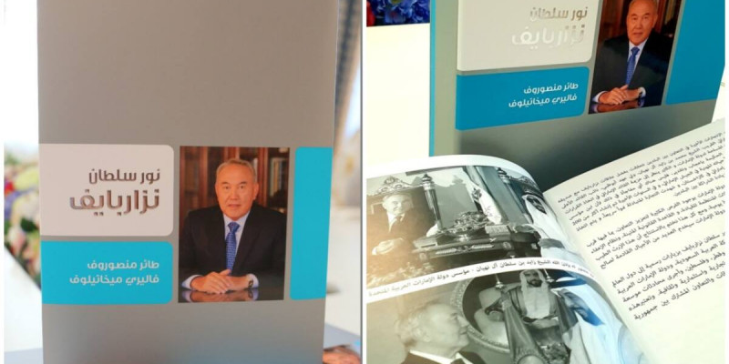 Назарбаев және Араб әлемі