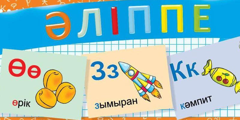 «Әліппе» кирилл қарпінде шығады – министр