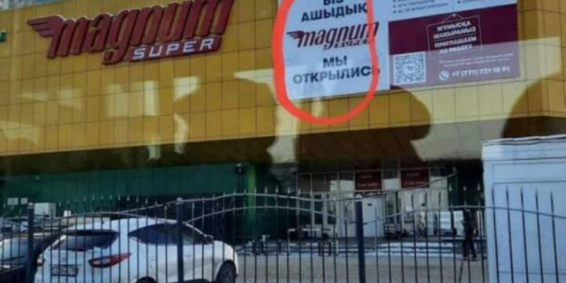 «Біз ашыдық». "Магнум" сауда желісі жарнамасындағы қате жұрттың наразылығын тудырды