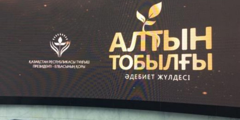 "Алтын тобылғы-2020" әдеби сыйлығының иегерлері марапатталды (видео)