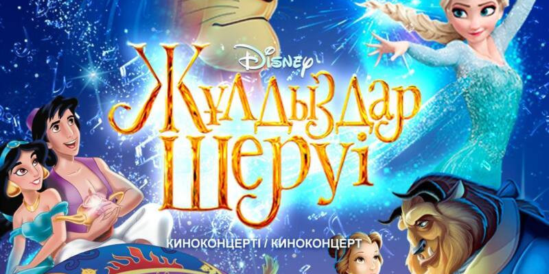 Қазақстандықтар алғаш рет Disney киноконцерттерін тамашалай алады