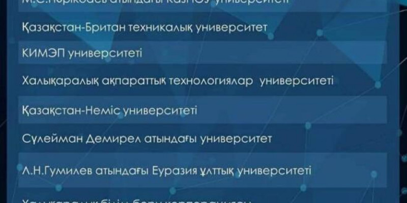 Үздік жоғары оқу орындары анықталды
