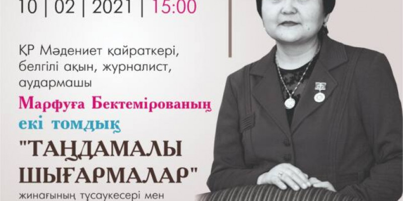 Марфуға Бектемірованың «Таңдамалы шығармалар» жинағының тұсаукесері өтеді