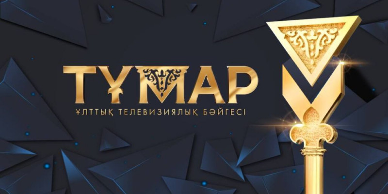 «Тұмар-2021» ұлттық телевизиялық байқауына өтінімдер қабылданып жатыр